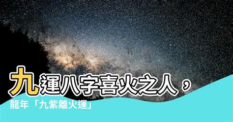 九運八字喜火|【八字喜火 九運】八字喜火者迎九運：2類人20年好運連連！